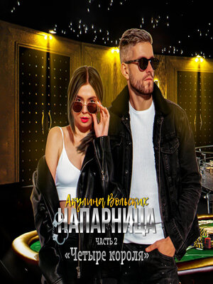 cover image of Напарница. Часть 2. «Четыре короля»